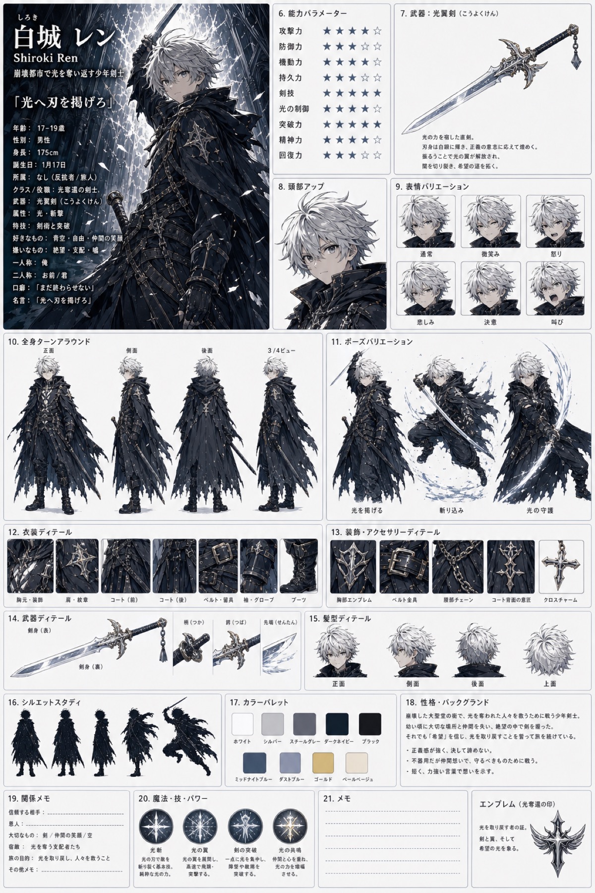 白光の反逆者 通常キャラクターシート